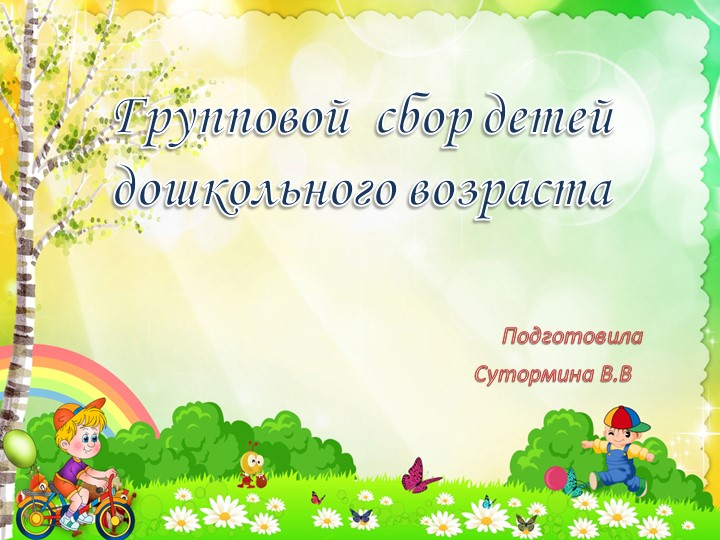Презентация "Групповой сбор детей дошкольного возраста" - Скачать презентации бесплатно | Читать или скачать учебники для школы онлайн бесплатно ☑ Школьные учебники school-textbook.com