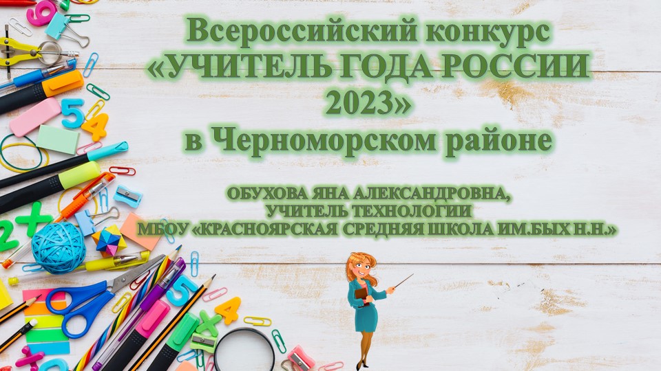 Презентация Учитель года России в 2023 году в Черноморском районе  - Скачать презентации бесплатно | Читать или скачать учебники для школы онлайн бесплатно ☑ Школьные учебники school-textbook.com