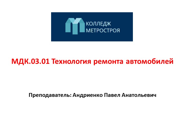 Презентация на тему "Планово-предупредительная система технического обслуживания и ремонта автомобилей"  - Скачать презентации бесплатно | Читать или скачать учебники для школы онлайн бесплатно ☑ Школьные учебники school-textbook.com