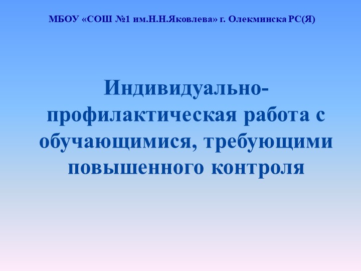 Индивидуально-профилактическая работа с обучающимися, требующими повышенного контроля - Скачать презентации бесплатно | Читать или скачать учебники для школы онлайн бесплатно ☑ Школьные учебники school-textbook.com