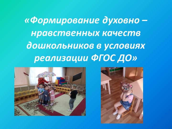 Формирование духовно-нравственных качеств у дошкольников в условиях ФГОС ДОУ  - Скачать презентации бесплатно | Читать или скачать учебники для школы онлайн бесплатно ☑ Школьные учебники school-textbook.com