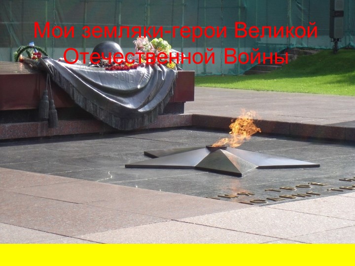 Мои земляки в Великой Отечественной войне - Скачать презентации бесплатно | Читать или скачать учебники для школы онлайн бесплатно ☑ Школьные учебники school-textbook.com