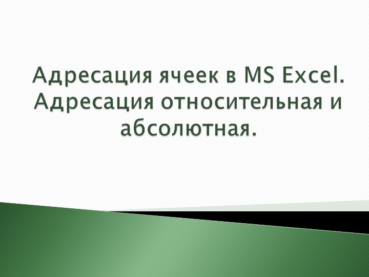Презентация урока по информатике "Адресация относительная и абсолютная в программе Excel"  - Скачать презентации бесплатно | Читать или скачать учебники для школы онлайн бесплатно ☑ Школьные учебники school-textbook.com