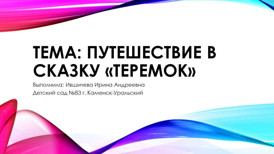 Презентация к сказке Теремок  - Скачать презентации бесплатно | Читать или скачать учебники для школы онлайн бесплатно ☑ Школьные учебники school-textbook.com