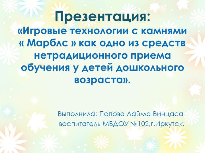 Презентация " Игровые технологии с камнями "Марблс" как одно из средств нетрадиционного приема обучения у детей дошкольного возраста ".  - Скачать презентации бесплатно | Читать или скачать учебники для школы онлайн бесплатно ☑ Школьные учебники school-textbook.com