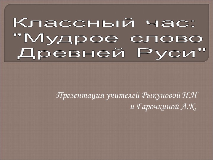 Презентация на тему: "Мудрое слово древней руси" - Скачать презентации бесплатно | Читать или скачать учебники для школы онлайн бесплатно ☑ Школьные учебники school-textbook.com