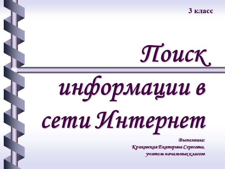 Презентация по технологии на тему "Поиск информации в сети Интернет" - Скачать презентации бесплатно | Читать или скачать учебники для школы онлайн бесплатно ☑ Школьные учебники school-textbook.com