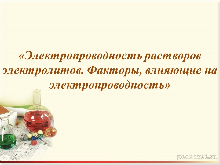 Презентация "Электропроводность растворов электролитов. Факторы, влияющие на электропроводность" - Скачать презентации бесплатно | Читать или скачать учебники для школы онлайн бесплатно ☑ Школьные учебники school-textbook.com