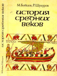 История средних веков - М. Бойцов, Р. Шукуров.  - Скачать презентации бесплатно | Читать или скачать учебники для школы онлайн бесплатно ☑ Школьные учебники school-textbook.com
