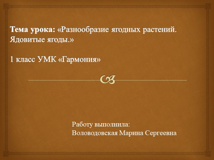 Презентация "Разнообразие ягодных растений. Ядовитые ягоды"  - Скачать презентации бесплатно | Читать или скачать учебники для школы онлайн бесплатно ☑ Школьные учебники school-textbook.com