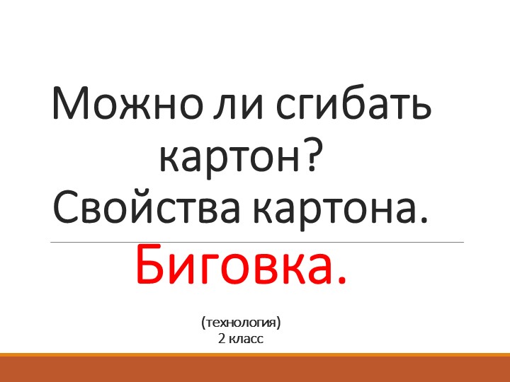Презентация для урока технологи "Можно ли сгибать картон? Свойства картона. Биговка.", 2 класс  - Скачать презентации бесплатно | Читать или скачать учебники для школы онлайн бесплатно ☑ Школьные учебники school-textbook.com