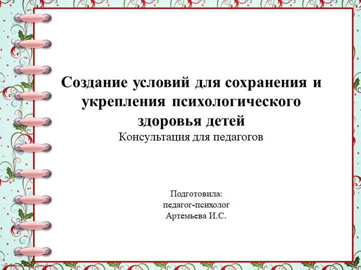 Презентация "Создание условий для сохранения и укрепления психологического здоровья детей"  - Скачать презентации бесплатно | Читать или скачать учебники для школы онлайн бесплатно ☑ Школьные учебники school-textbook.com