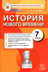 История Нового времени. 7 класс. Контрольные измерительные материалы - Калачева Е.Н. - Скачать презентации бесплатно | Читать или скачать учебники для школы онлайн бесплатно ☑ Школьные учебники school-textbook.com
