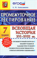 Промежуточное тестирование. Всеобщая история XVI-XVII веков. 7 класс - Алексашкина Л.Н.  - Скачать презентации бесплатно | Читать или скачать учебники для школы онлайн бесплатно ☑ Школьные учебники school-textbook.com