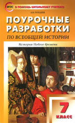Всеобщая история. История Нового времени. 7 класс. Поурочные планы к учебнику - Юдовской А.Я. и др.  - Скачать презентации бесплатно | Читать или скачать учебники для школы онлайн бесплатно ☑ Школьные учебники school-textbook.com