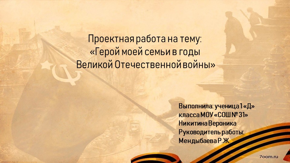 "Герой моей семьи в годы Великой Отечественной войны"  - Скачать презентации бесплатно | Читать или скачать учебники для школы онлайн бесплатно ☑ Школьные учебники school-textbook.com