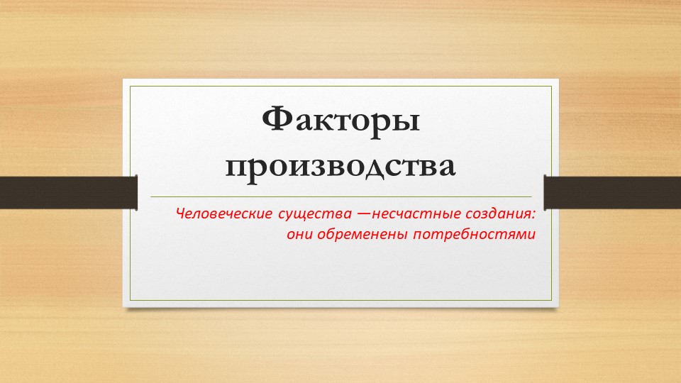 Презентация по экономике отрасли к уроку "Факторы производства" (СПО) - Скачать презентации бесплатно | Читать или скачать учебники для школы онлайн бесплатно ☑ Школьные учебники school-textbook.com