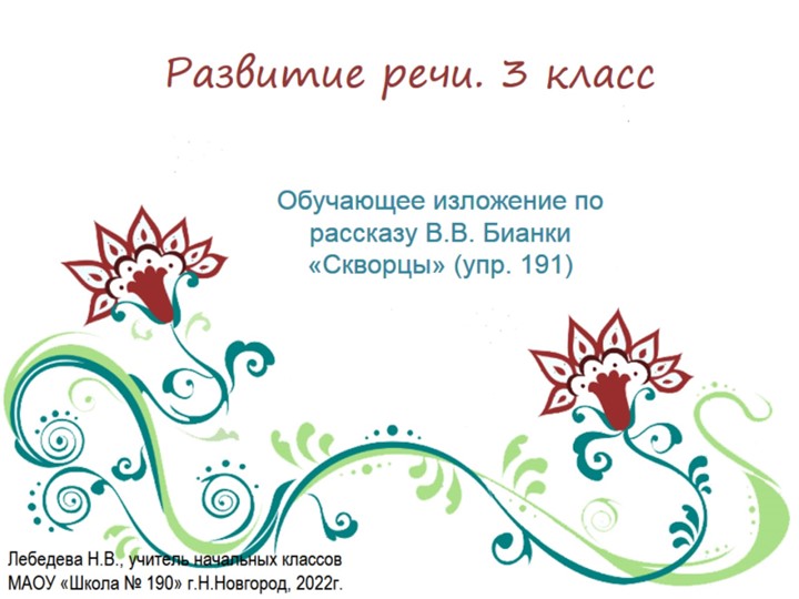 Презентация по русскому языку. Развитие речи. Обучающее изложение по рассказу В.Бианки "Скворцы" (упр.191)  - Скачать презентации бесплатно | Читать или скачать учебники для школы онлайн бесплатно ☑ Школьные учебники school-textbook.com