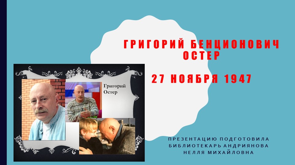 Презентация классного часа "Григорий Остер" - Скачать презентации бесплатно | Читать или скачать учебники для школы онлайн бесплатно ☑ Школьные учебники school-textbook.com