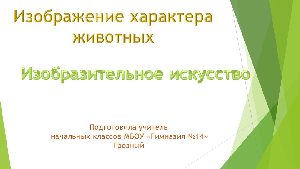 Презентация" Изображение характера животных" - Скачать презентации бесплатно | Читать или скачать учебники для школы онлайн бесплатно ☑ Школьные учебники school-textbook.com