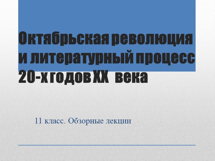 Обзорные лекции. Литература октябрьского периода - Скачать презентации бесплатно | Читать или скачать учебники для школы онлайн бесплатно ☑ Школьные учебники school-textbook.com