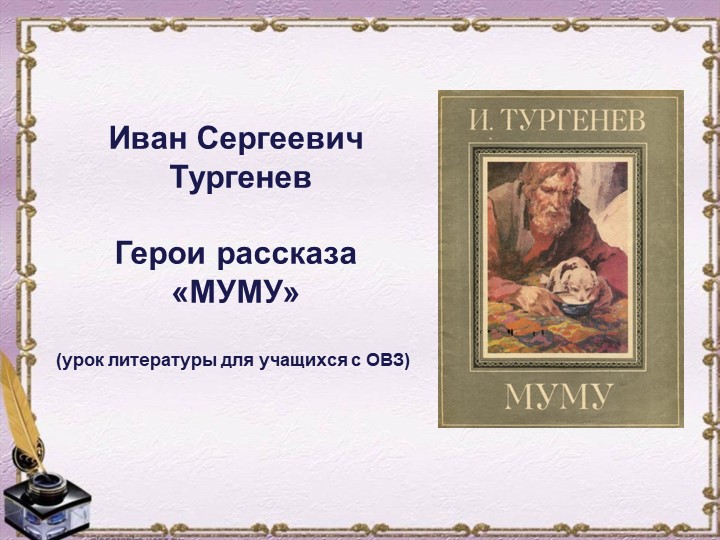 И.С.Тургенев "Муму" (для учащихся с ОВЗ) - Скачать презентации бесплатно | Читать или скачать учебники для школы онлайн бесплатно ☑ Школьные учебники school-textbook.com