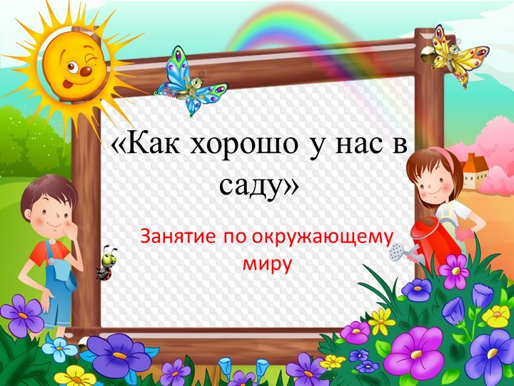 Презентация к занятию по окружающему миру "Как хорошо у нас в саду" - Скачать презентации бесплатно | Читать или скачать учебники для школы онлайн бесплатно ☑ Школьные учебники school-textbook.com