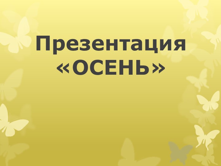 Презентация к занятию по развитию речи старшая группа на тему "Осень"  - Скачать презентации бесплатно | Читать или скачать учебники для школы онлайн бесплатно ☑ Школьные учебники school-textbook.com