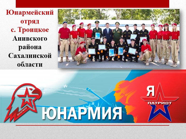 Презентация на тему "Наша юнармия" - Скачать презентации бесплатно | Читать или скачать учебники для школы онлайн бесплатно ☑ Школьные учебники school-textbook.com