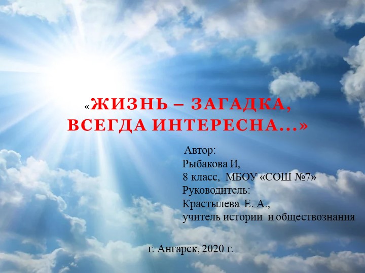 Презентация "Жизнь -загадка всегда интересна..." - Скачать презентации бесплатно | Читать или скачать учебники для школы онлайн бесплатно ☑ Школьные учебники school-textbook.com