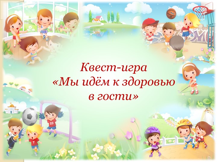 Презентация Квест - Игра «Мы идём к здоровью в гости» - Скачать презентации бесплатно | Читать или скачать учебники для школы онлайн бесплатно ☑ Школьные учебники school-textbook.com