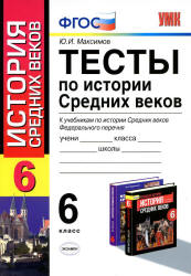 Тесты по истории Средних веков. 6 класс - Максимов Ю.И.  - Скачать презентации бесплатно | Читать или скачать учебники для школы онлайн бесплатно ☑ Школьные учебники school-textbook.com