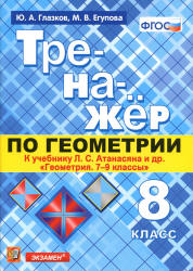 Тренажёр по геометрии. 8 класс. К учебнику Л.С. Атанасяна "Геометрия. 7-9 классы" - Глазков Ю.А., Егупова М.В. - Скачать презентации бесплатно | Читать или скачать учебники для школы онлайн бесплатно ☑ Школьные учебники school-textbook.com