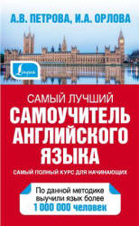Самый лучший самоучитель английского языка - Петрова А.В., Орлова И.А.  - Скачать презентации бесплатно | Читать или скачать учебники для школы онлайн бесплатно ☑ Школьные учебники school-textbook.com