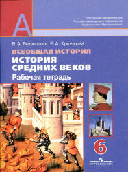 История средних веков. 6 класс. Рабочая тетрадь - Ведюшкин В.А., Крючкова Е.А.  - Скачать презентации бесплатно | Читать или скачать учебники для школы онлайн бесплатно ☑ Школьные учебники school-textbook.com