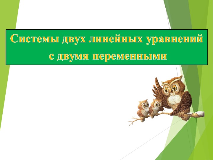 Методы решения системы уравнений (7 класс) - Скачать презентации бесплатно | Читать или скачать учебники для школы онлайн бесплатно ☑ Школьные учебники school-textbook.com