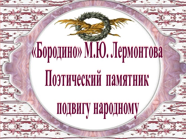 Бородино.Изобразительно-выразительные средства языка.Презентация к уроку литературы в 5 классе - Скачать презентации бесплатно | Читать или скачать учебники для школы онлайн бесплатно ☑ Школьные учебники school-textbook.com