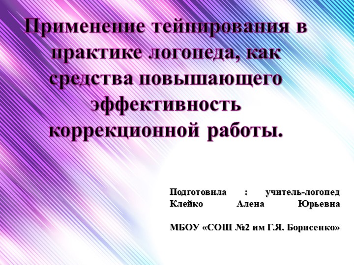 Презентация: «Применение тейпирования в практике логопеда как средства, повышающего эффективность коррекционной работы.» - Скачать презентации бесплатно | Читать или скачать учебники для школы онлайн бесплатно ☑ Школьные учебники school-textbook.com