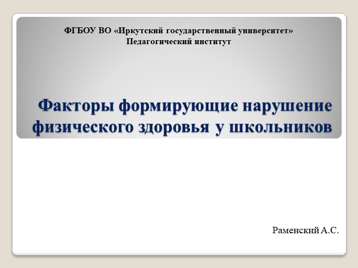 Факторы формирующие нарушение здоровья школьников - Скачать презентации бесплатно | Читать или скачать учебники для школы онлайн бесплатно ☑ Школьные учебники school-textbook.com