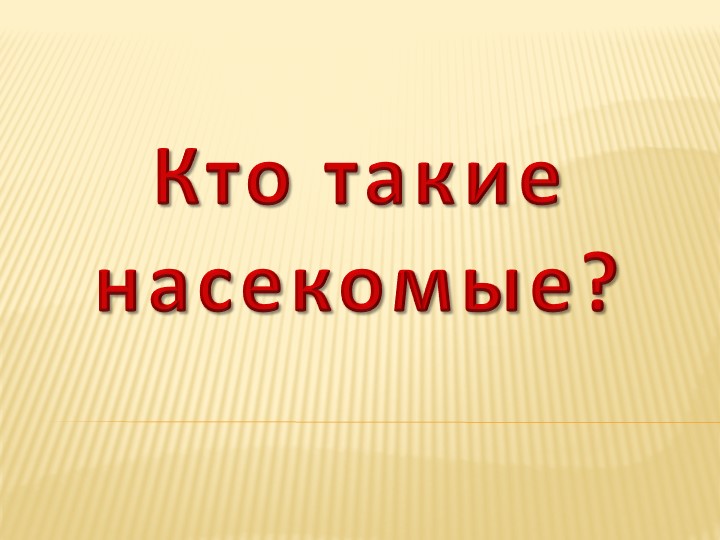 Интегрированный урок "Кто такие насекомые" (1 класс)  - Скачать презентации бесплатно | Читать или скачать учебники для школы онлайн бесплатно ☑ Школьные учебники school-textbook.com