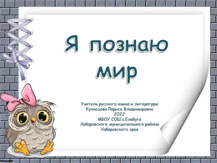 Классный час "Я познаю мир"  - Скачать презентации бесплатно | Читать или скачать учебники для школы онлайн бесплатно ☑ Школьные учебники school-textbook.com