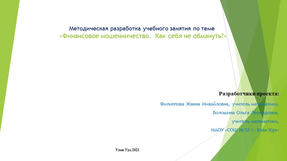 "Финансовая грамотность и виды мошенничества" - Скачать презентации бесплатно | Читать или скачать учебники для школы онлайн бесплатно ☑ Школьные учебники school-textbook.com