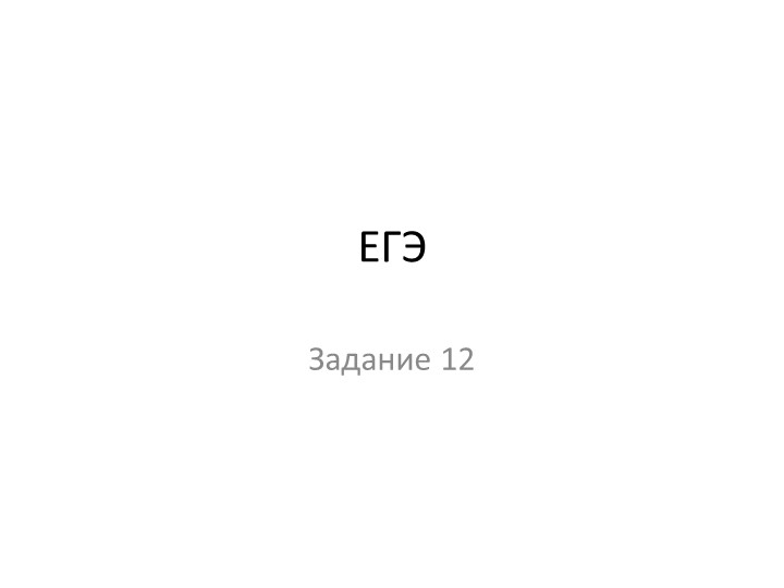 Презентация по русскому языку "ЕГЭ 12" (11 класс) - Скачать презентации бесплатно | Читать или скачать учебники для школы онлайн бесплатно ☑ Школьные учебники school-textbook.com