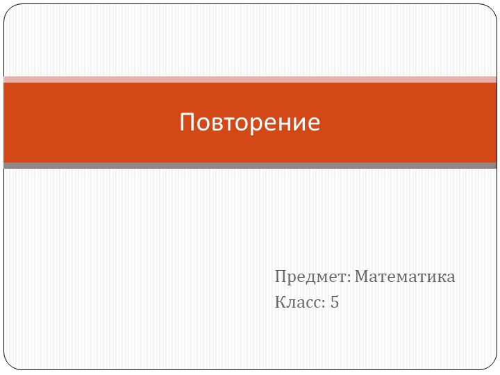 Повторение по теме "Натуральные числа" (5 класс)  - Скачать презентации бесплатно | Читать или скачать учебники для школы онлайн бесплатно ☑ Школьные учебники school-textbook.com
