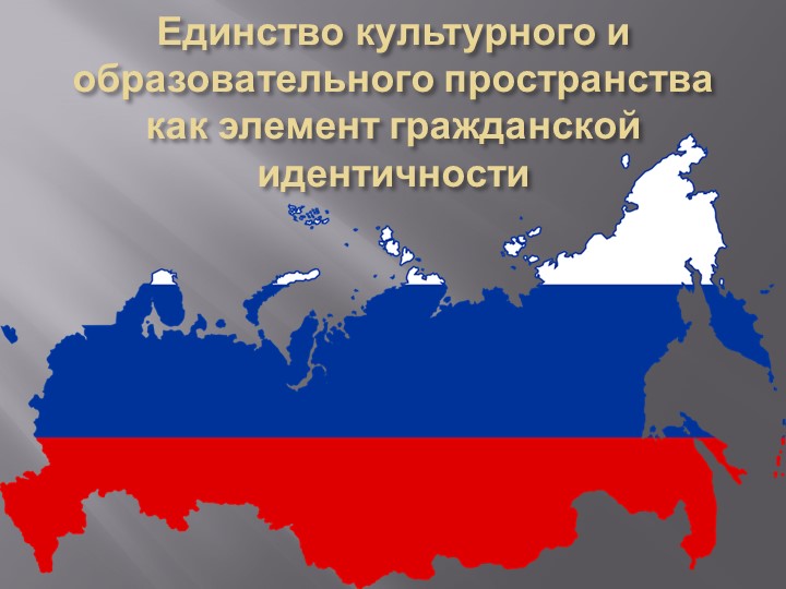Презентация для классного часа на тему " Единство культурного и образовательного пространстваа как элемент гражданской идентичности"  - Скачать презентации бесплатно | Читать или скачать учебники для школы онлайн бесплатно ☑ Школьные учебники school-textbook.com