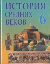 История средних веков. V-XIII вв. 6 класс - Федосик В.А. и др. - Скачать презентации бесплатно | Читать или скачать учебники для школы онлайн бесплатно ☑ Школьные учебники school-textbook.com
