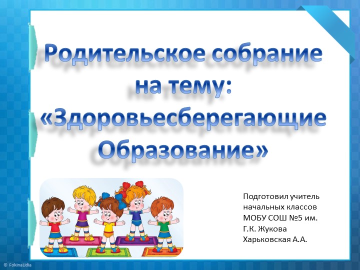 Презентация внеклассного мероприятия "Здоровьесберегающие технологии" - Скачать презентации бесплатно | Читать или скачать учебники для школы онлайн бесплатно ☑ Школьные учебники school-textbook.com