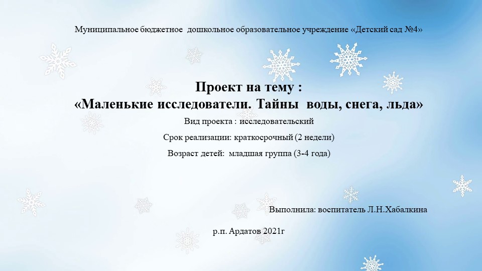 Проект «Маленькие исследователи. Тайны воды, снега, льда»  - Скачать презентации бесплатно | Читать или скачать учебники для школы онлайн бесплатно ☑ Школьные учебники school-textbook.com