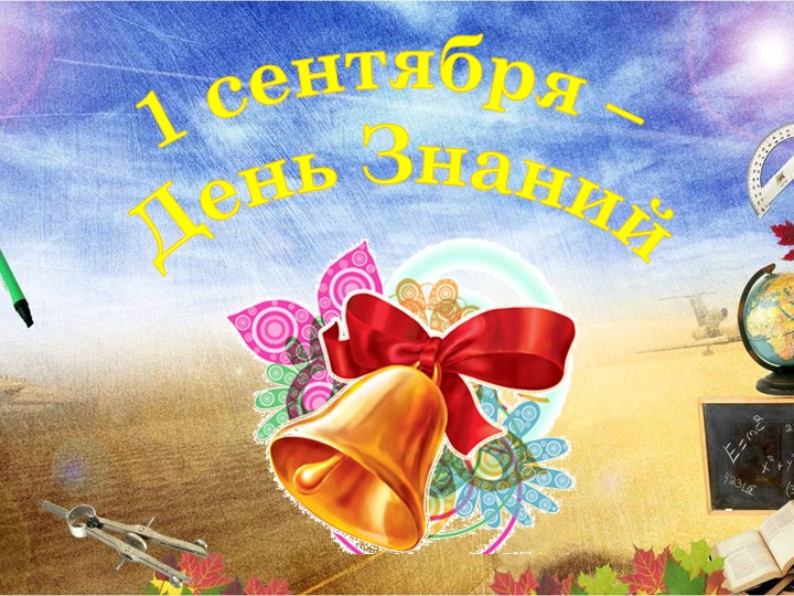 Внеклассное мероприятие День знаний - Скачать презентации бесплатно | Читать или скачать учебники для школы онлайн бесплатно ☑ Школьные учебники school-textbook.com
