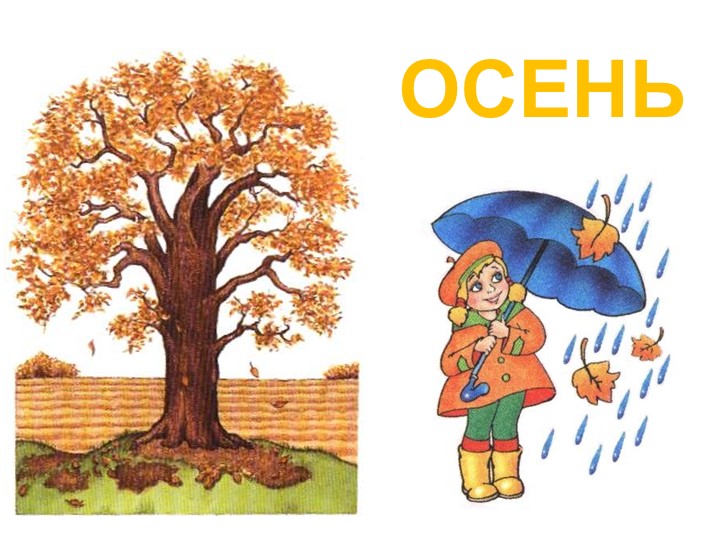 Презентация к НОД познавательного развития. Ознакомление с миром природы."Осень"  - Скачать презентации бесплатно | Читать или скачать учебники для школы онлайн бесплатно ☑ Школьные учебники school-textbook.com